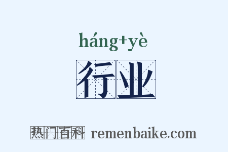 行业是什么意思的图片